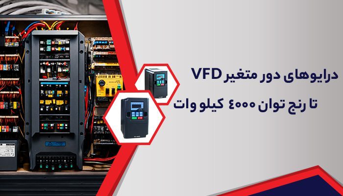 درایورهای-دور-متغیر-vfd