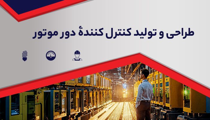 طراح-و-تولید-کنترل-کننده-دور-موتور